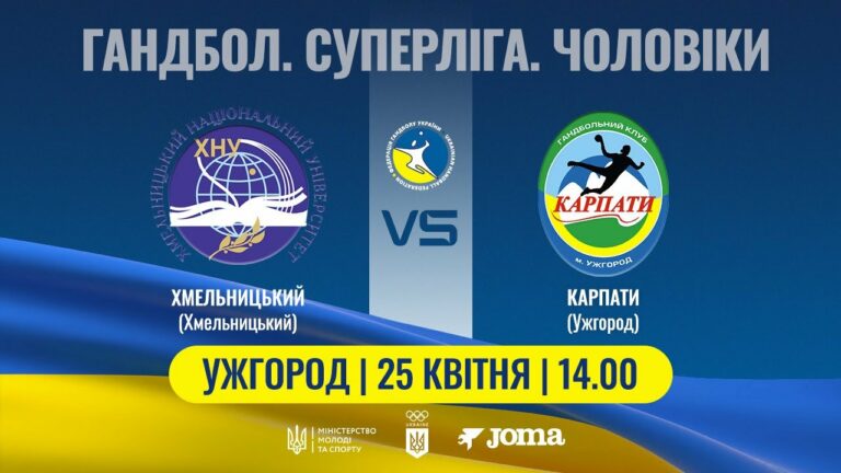 Гандбол. ХМЕЛЬНИЦЬКИЙ (Хмельницький) – КАРПАТИ (Ужгород) | Чоловіча Суперліга | 25.04.2025