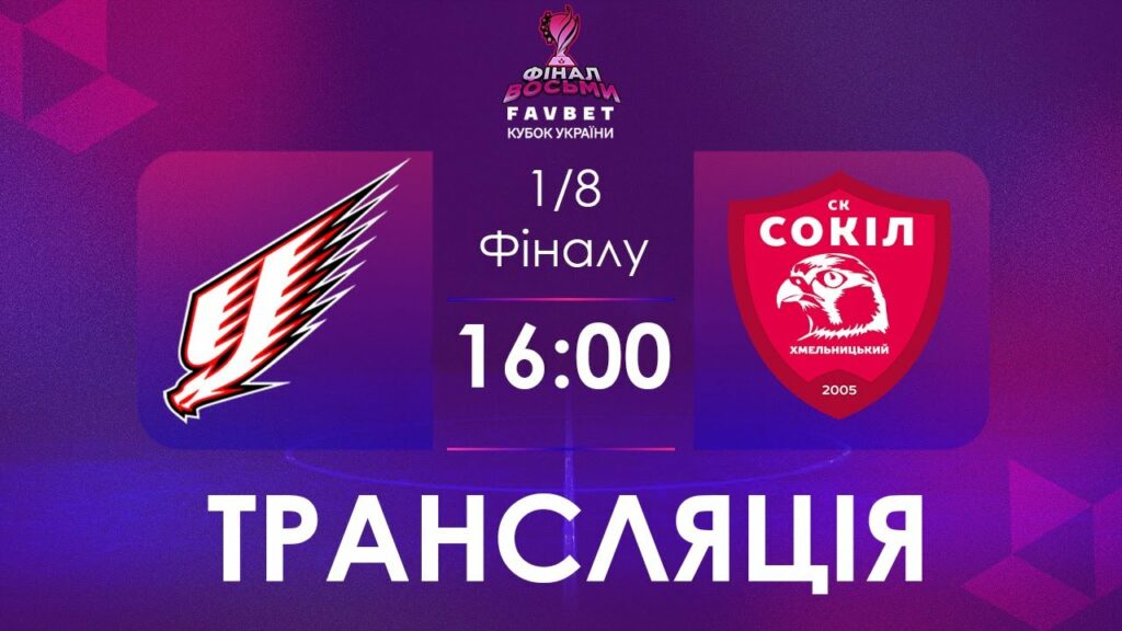 [ Футзал ]1/4 Фіналу. Ураган - Сокіл