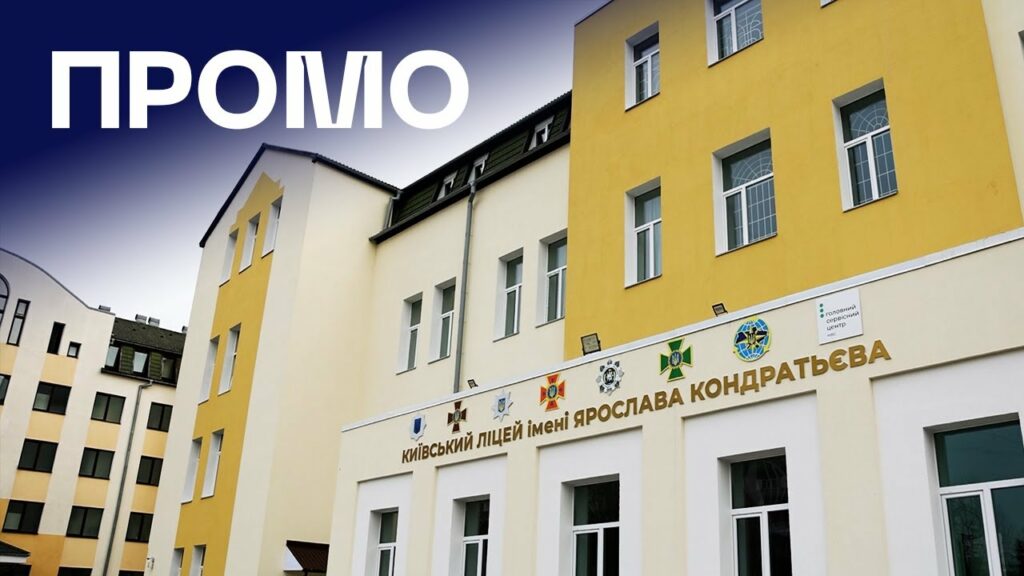 👨🏻🎓 Ліцей МВС у Києві | ПРОМО