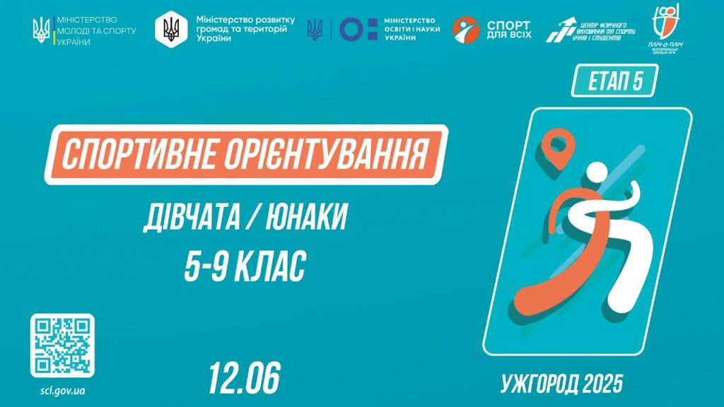 СПОРТИВНЕ ОРІЄНТУВАННЯ | Дівчата та Юнаки 5-9 класів | Пліч-о-пліч: Етап 5 ( 12.06.2025 )