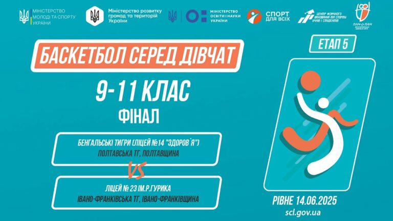 🏀БАСКЕТБОЛ | Дівчата 9-11 класи | Гра за 1 місце | Пліч-о-пліч: Етап 5
