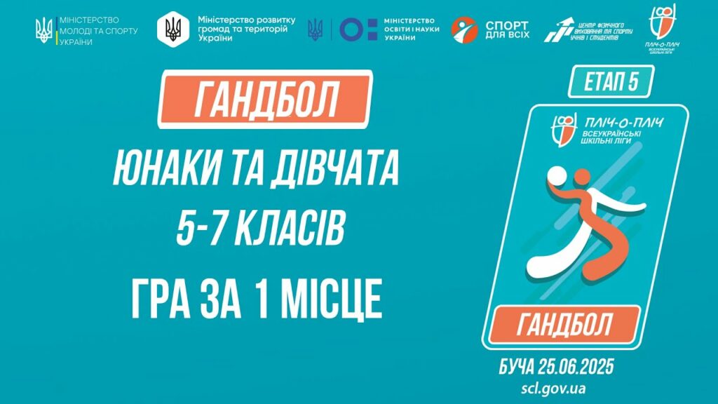 🤾🤾🏻♀️ГАНДБОЛ | Юнаки та дівчата 5-7 класів | Гра за 1 місце | Пліч-о-пліч: Етап 5