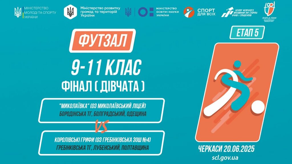 11:00 ФУТЗАЛ | Дівчата 9-11 класи | Гра за 1 місце | Пліч-о-пліч: Етап 5