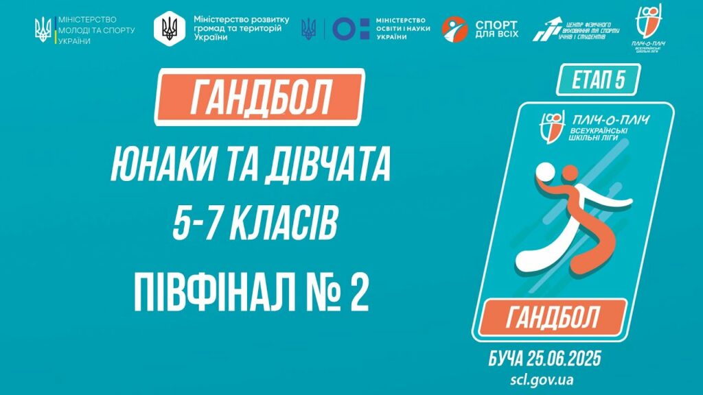 🤾🤾🏻♀️ГАНДБОЛ | Юнаки та дівчата 5-7 класів | Півфінал №2 | Пліч-о-пліч: Етап 5
