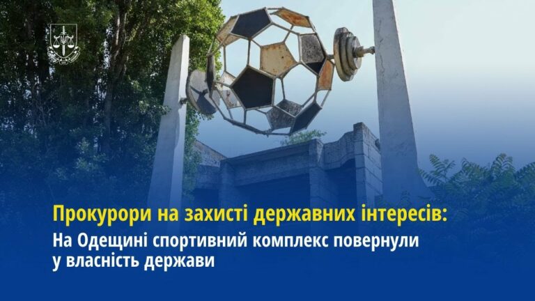 Прокурори Одещини повернули у власність держави спортивний комплекс