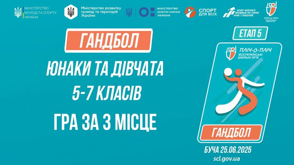 🤾🤾🏻♀️ГАНДБОЛ | Юнаки та дівчата 5-7 класів | Гра за 3 місце | Пліч-о-пліч: Етап 5