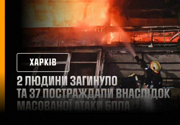 Харків: 2 людини загинуло та 37 постраждали внаслідок масованої атаки БпЛА