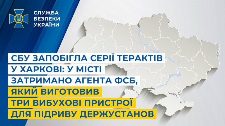 СБУ запобігла терактам у Харкові: затримано агента фсб, який зробив пристрої для підриву держустанов