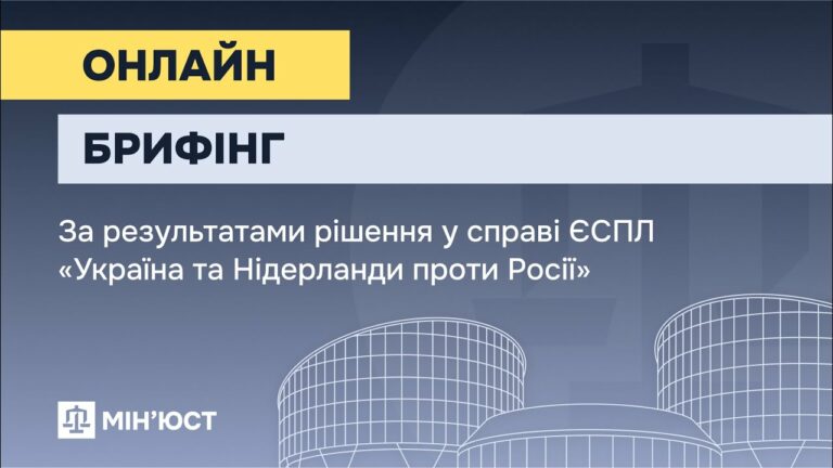 Онлайн-брифінг за результатами рішення у справі ЄСПЛ "Україна та Нідерланди проти Росії"
