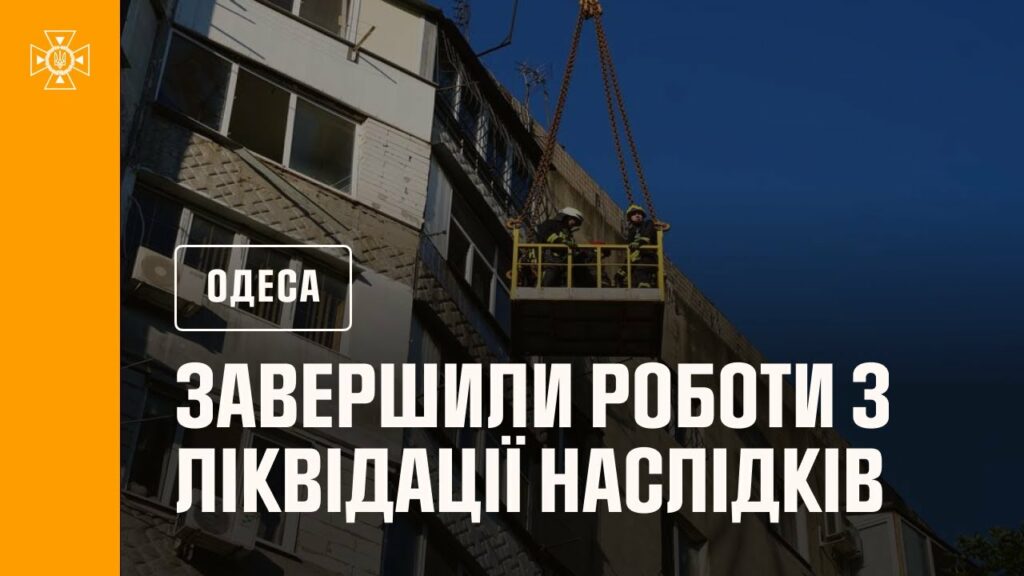 Рятувальники завершили роботи з ліквідації наслідків російської атаки по Одесі