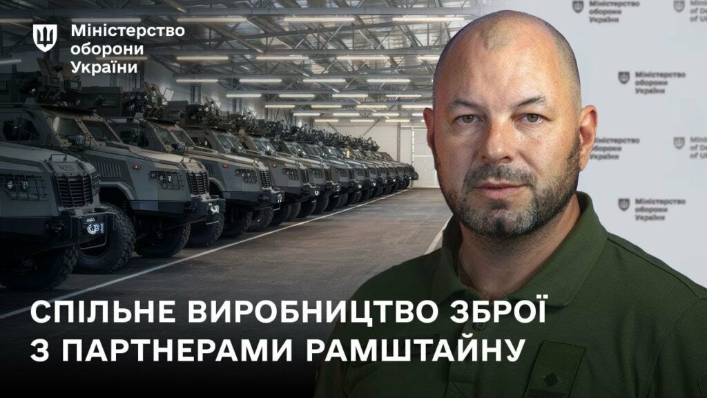Спільне виробництво зброї з партнерами Рамштайну