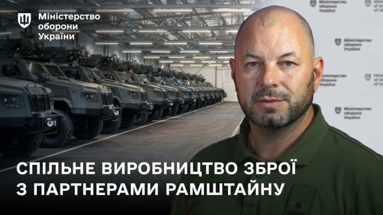 Спільне виробництво зброї з партнерами Рамштайну