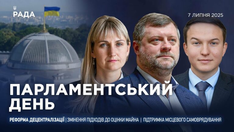 Парламентський день 07.07.2025