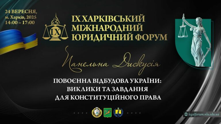 Повоєнна відбудова України: виклики та завдання для конституційного права