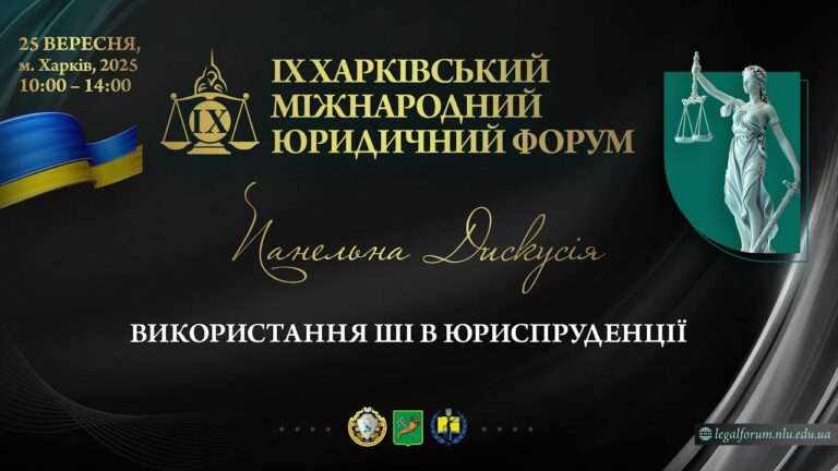 Використання ШІ в юриспруденції