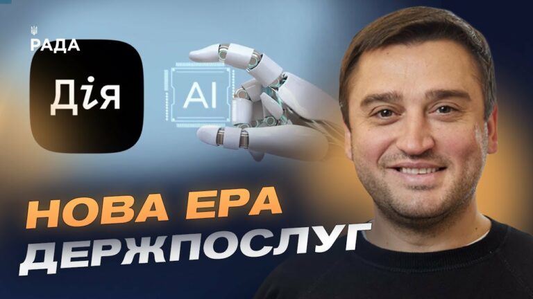 Перший у світі AI-асистент для держпослуг: український проєкт Мінцифри | Олександр Борняков