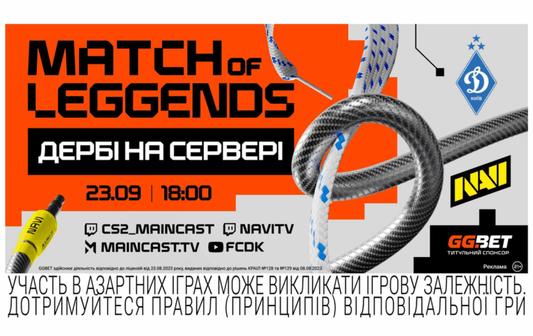 Новини спорту - Match of LeGGends: Дербі на сервері — безпрецедентний шоуматч NAVI проти ФК "Динамо" Київ