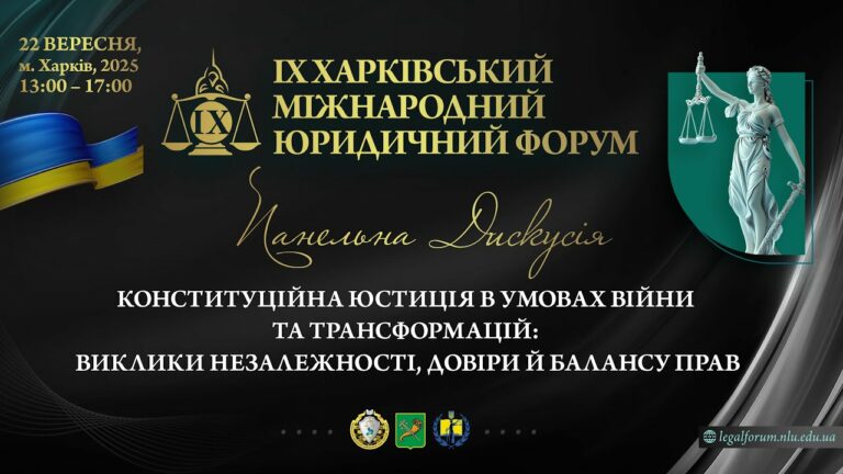 Конституційна юстиція в умовах війни та трансформацій: виклики незалежності, довіри й балансу прав