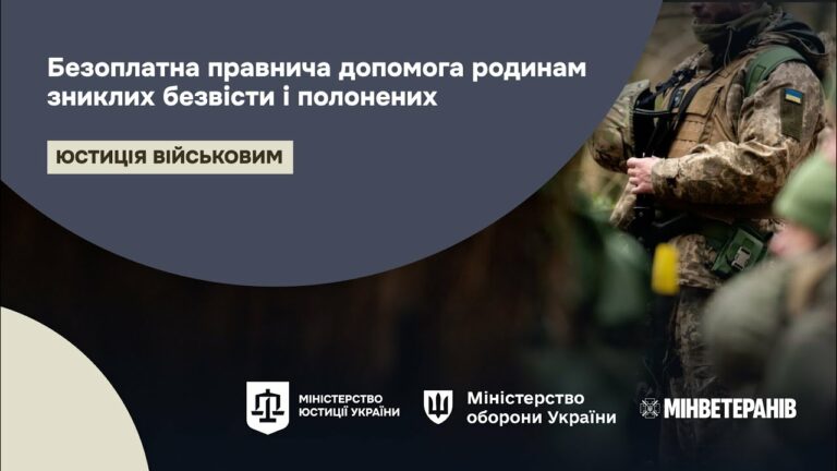 Безоплатна правнича допомога родинам зниклих безвісти і полонених