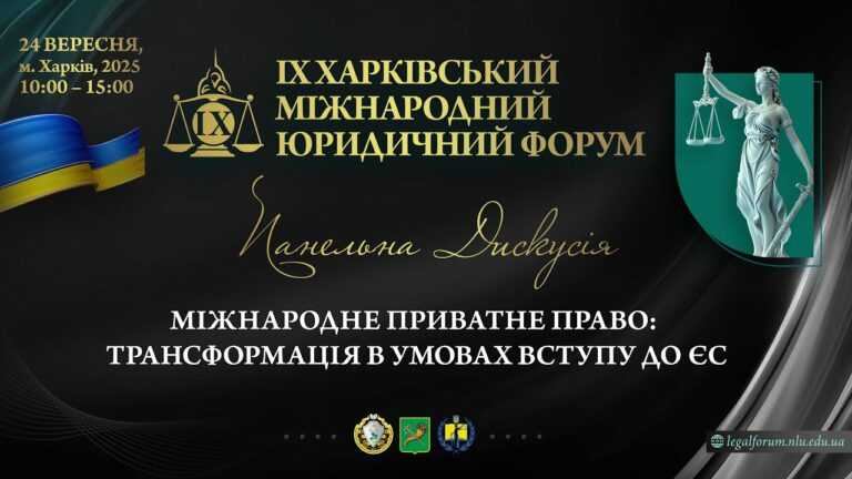 Міжнародне приватне право: трансформація в умовах вступу до ЄС