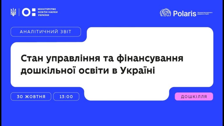 «Дошкільна освіта в Україні сьогодні» презентація аналітичного звіту