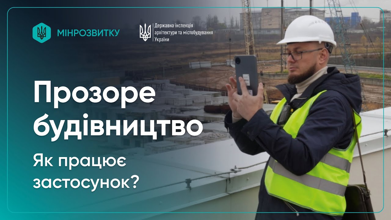 Як працює застосунок “Прозоре будівництво” для прийняття об'єктів в експлуатацію?