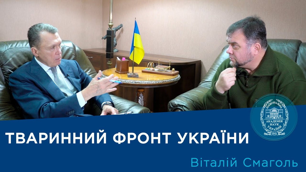 Інтерв’ю з ученим-зоологом Віталієм Смаголем