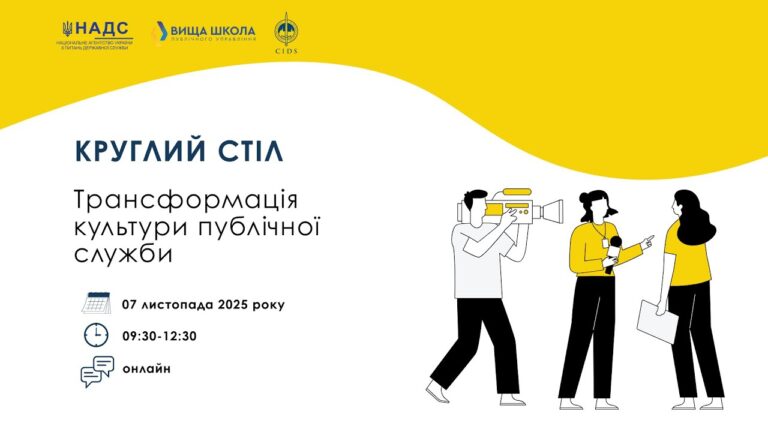 Круглий стіл «Трансформація культури публічної служби»