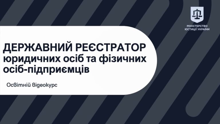 Освітній відеокурс «Державний реєстратор юридичних осіб та фізичних – осіб підприємців»