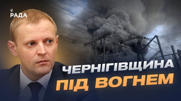 Удар по енергетиці Чернігівщини: яка ситуація зі світлом та опаленням | Андрій Подорван
