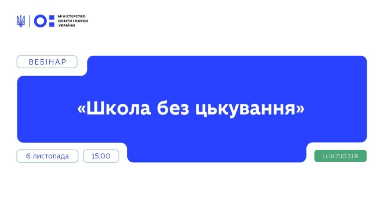Вебінар "Школа без цькування" | Частина 2