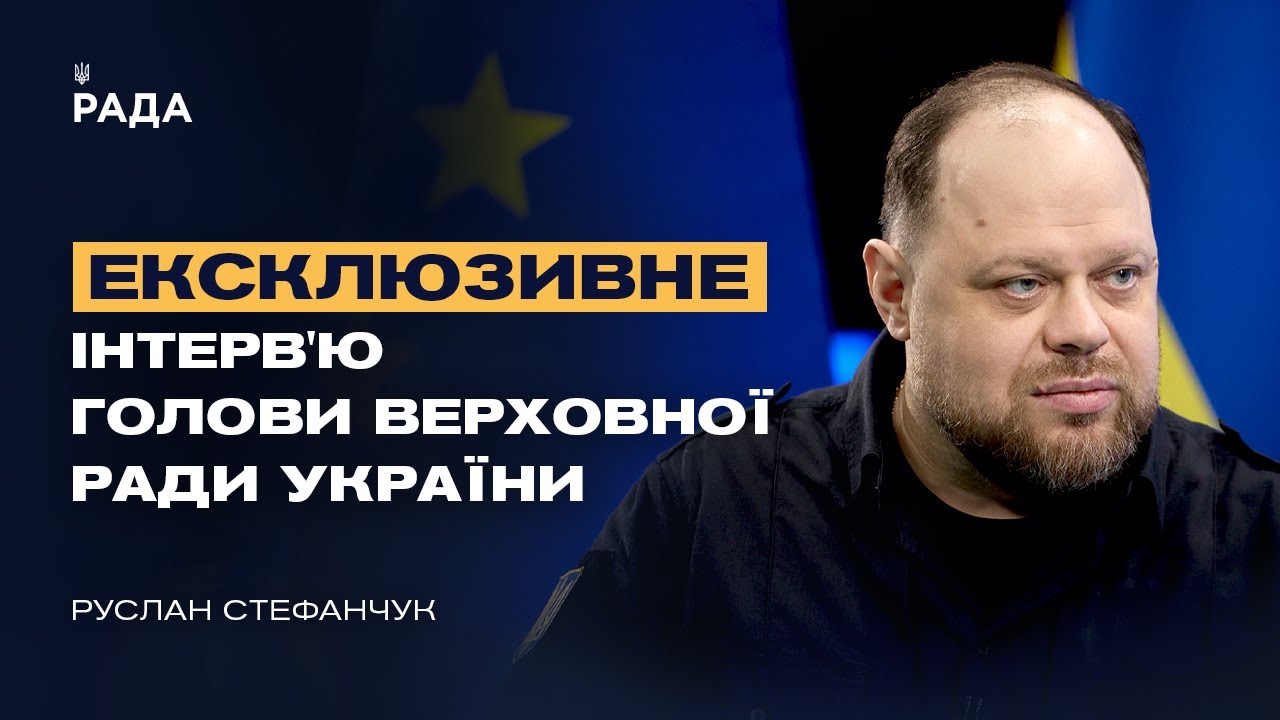 Ексклюзивне інтерв’ю Голови Верховної Ради України Руслана Стефанчука