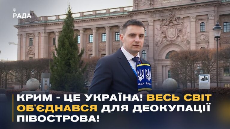 "Нічого про Україну БЕЗ України!" Підсумки IV Парламенського саміту Міжнародної Кримської Платформи