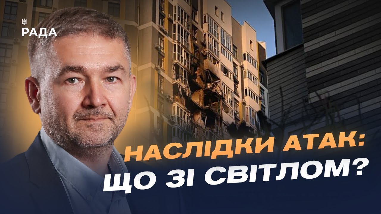 Відновлення мереж і споживання: як енергетики стабілізують систему щоденно | Віталій Зайченко