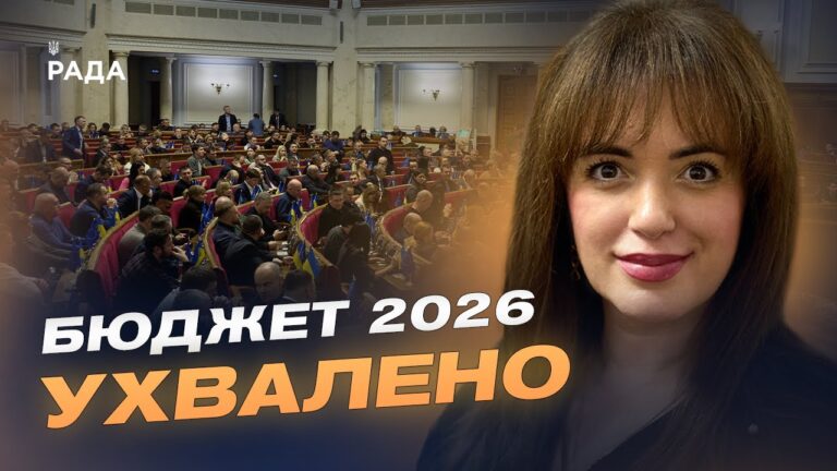 Соціальні програми, армія і відновлення: що передбачає бюджет-2026 | Леся Забуранна