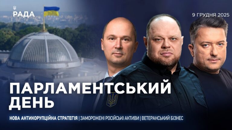 Парламентський день 09.12.2025