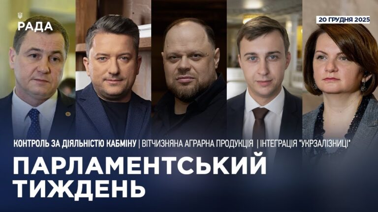Парламентський тиждень 20.12.2025