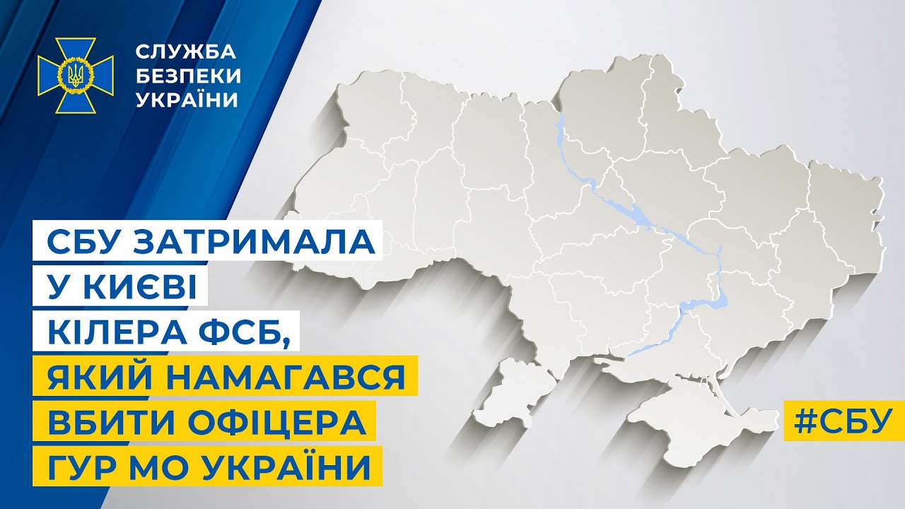 СБУ затримала у Києві кілера фсб, який намагався вбити офіцера ГУР МО України