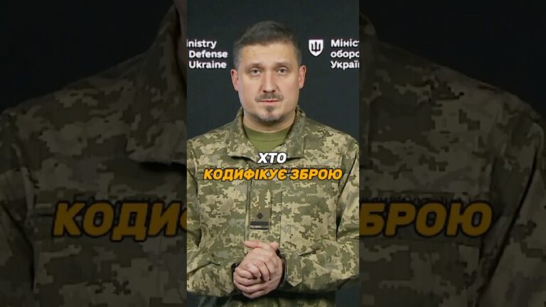 ХТО КОДИФІКУЄ УКРАЇНСЬКУ ЗБРОЮ ЗА СТАНДАРТАМИ #НАТО