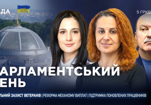Парламентський день 05.12.2025