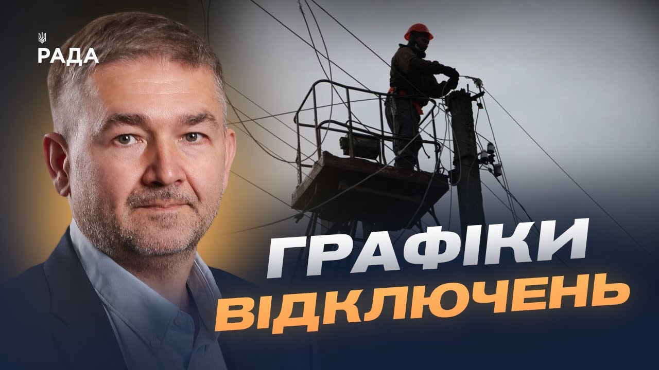 Прогнози відновлення мереж та графіки відключень | Віталій Зайченко