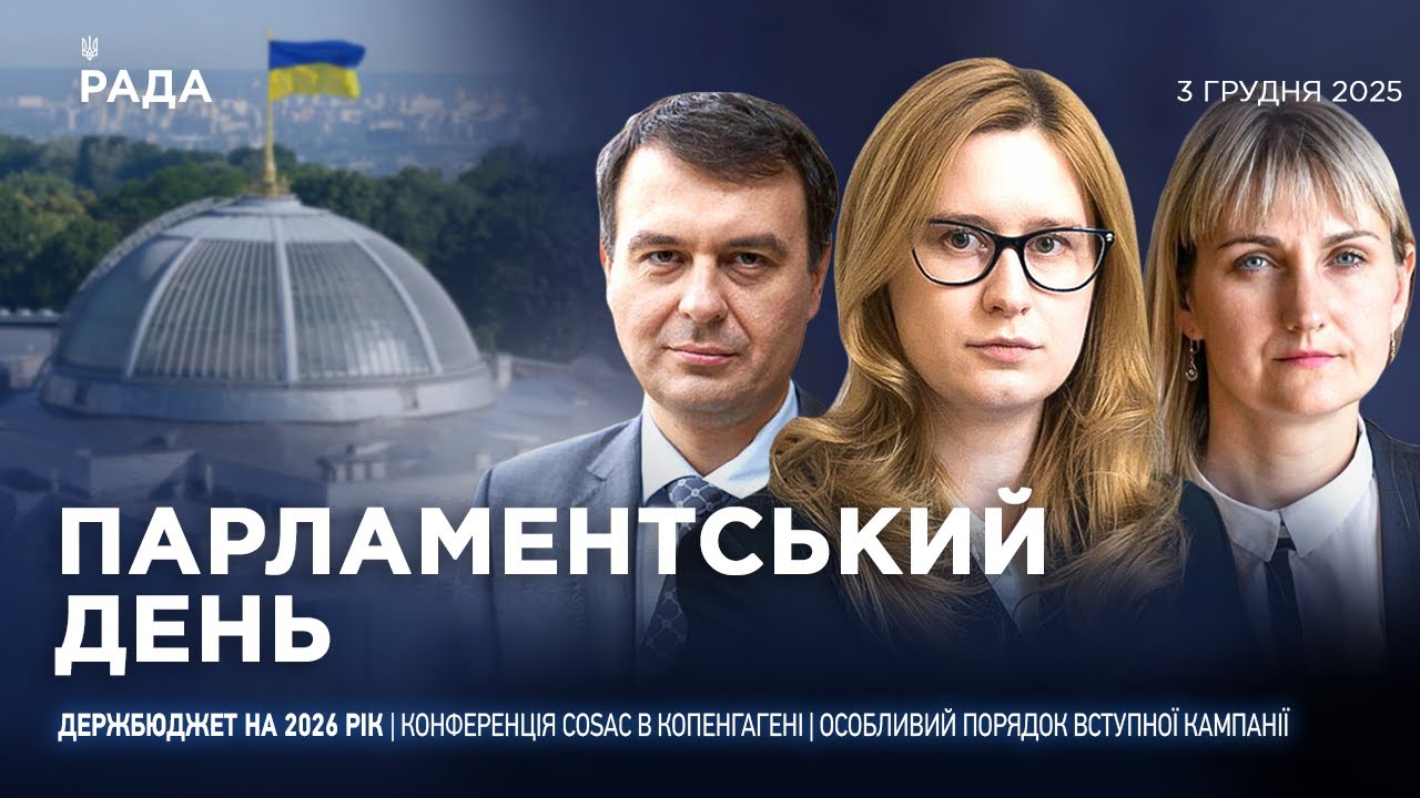 Парламентський день 03.12.2025