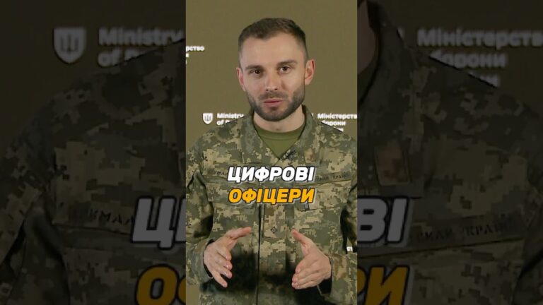 ЦИФРОВІ ОФІЦЕРИ В #ЗСУ