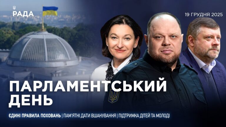 Парламентський день 19.12.2025