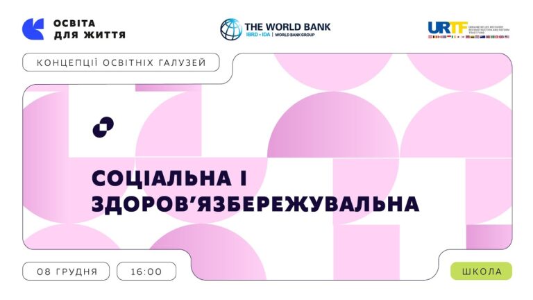 «Концепції освітніх галузей» | Соціальна і здоров’язбережувальна галузь