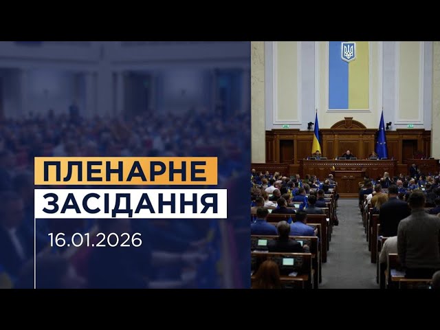 Фото для новини:Пленарне засідання Верховної Ради України 16.01.2026