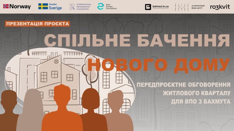 Фото для новини:АКМЦ-online: Фінальна презентація проєкту «Спільне бачення нового дому»