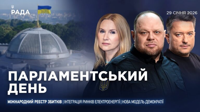 Фото для новини:Парламентський день 29.01.2026