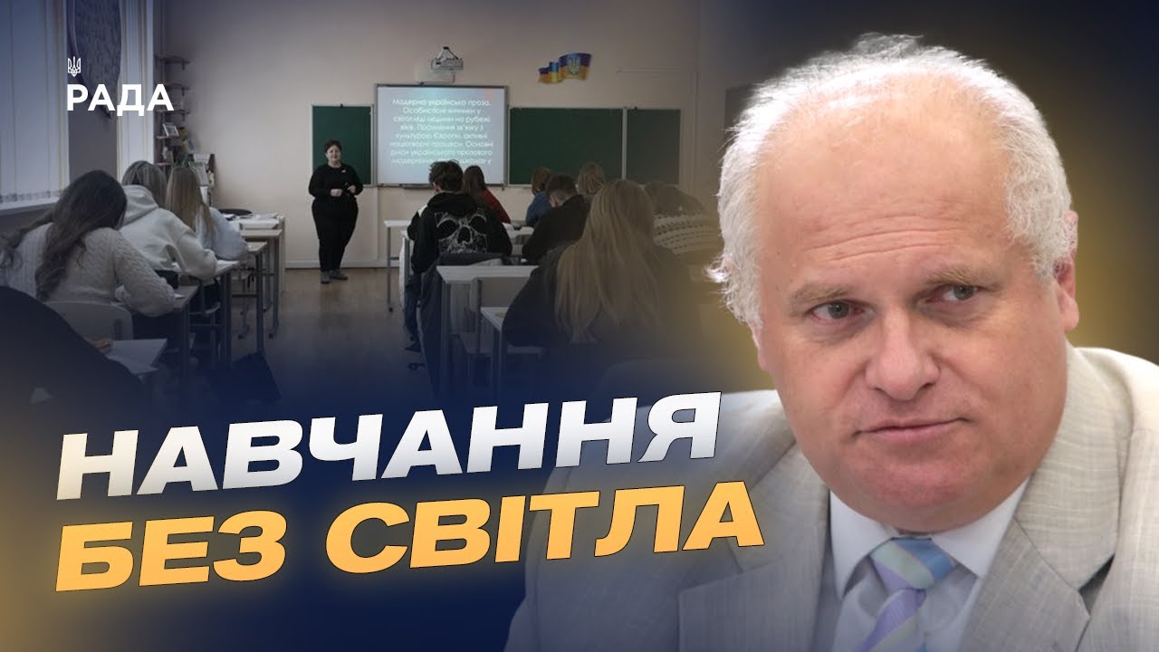 Фото для новини:Навчальний процес у вишах під час відключень електроенергії | Олег Шаров