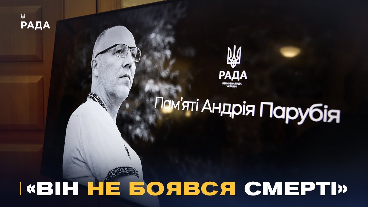 Фото для новини:«Він жив заради ідеї»: У Верховній Раді України вшанували пам'ять Андрія Парубія